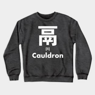 Cauldron Chinese Character (Radical 193) Crewneck Sweatshirt